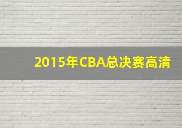 2015年CBA总决赛高清