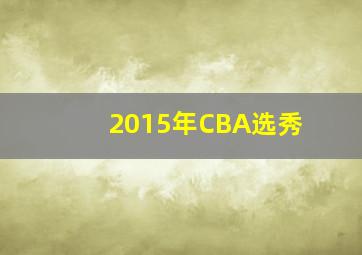 2015年CBA选秀