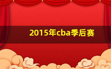 2015年cba季后赛