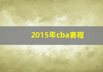 2015年cba赛程