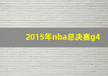 2015年nba总决赛g4