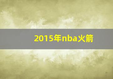 2015年nba火箭