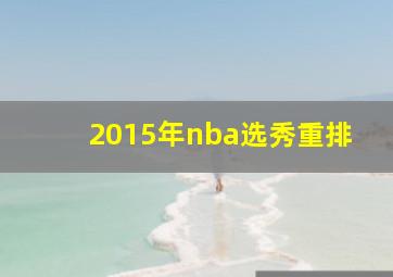 2015年nba选秀重排