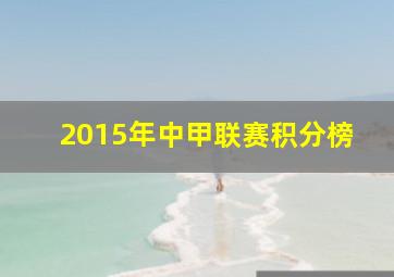 2015年中甲联赛积分榜