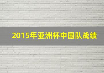 2015年亚洲杯中国队战绩