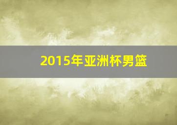 2015年亚洲杯男篮