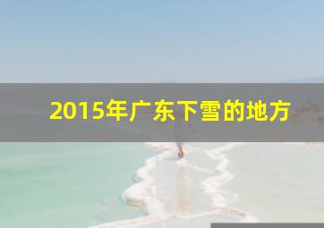 2015年广东下雪的地方