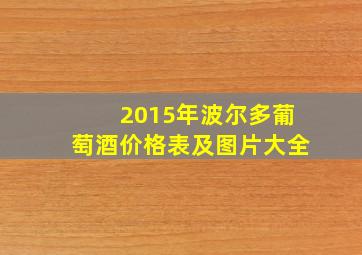 2015年波尔多葡萄酒价格表及图片大全