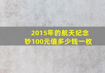 2015年的航天纪念钞100元值多少钱一枚