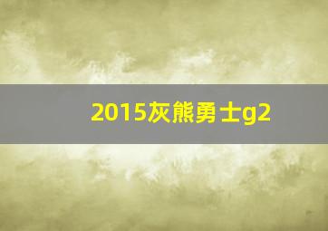 2015灰熊勇士g2