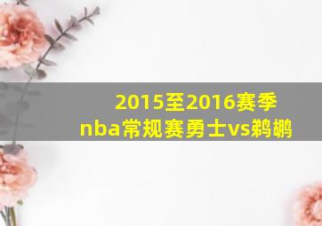 2015至2016赛季nba常规赛勇士vs鹈鹕