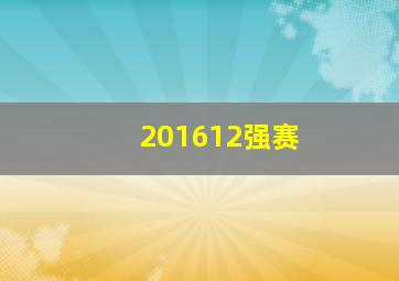 201612强赛