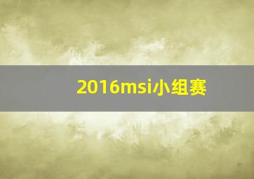 2016msi小组赛