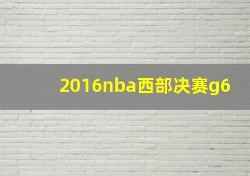 2016nba西部决赛g6