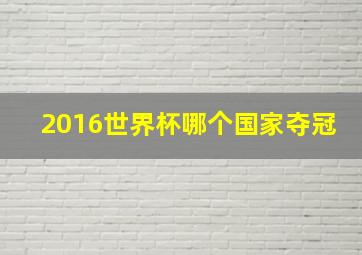 2016世界杯哪个国家夺冠