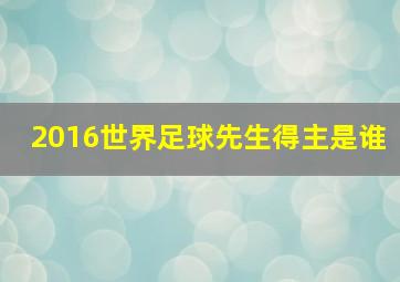 2016世界足球先生得主是谁