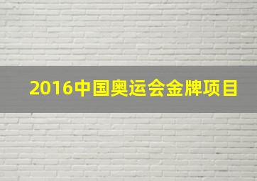 2016中国奥运会金牌项目