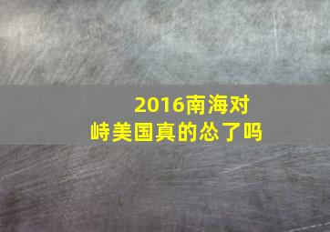 2016南海对峙美国真的怂了吗