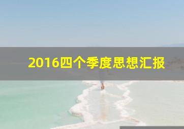 2016四个季度思想汇报