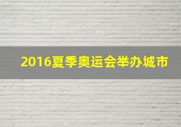 2016夏季奥运会举办城市