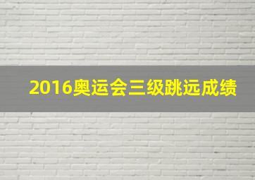 2016奥运会三级跳远成绩