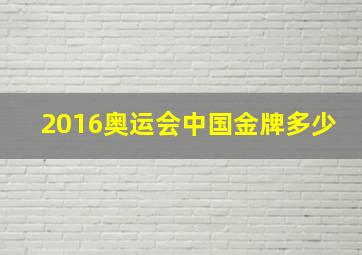 2016奥运会中国金牌多少