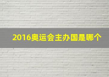 2016奥运会主办国是哪个