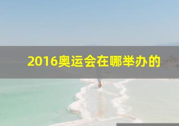 2016奥运会在哪举办的