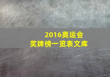 2016奥运会奖牌榜一览表文库