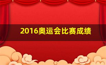 2016奥运会比赛成绩