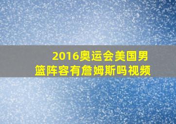 2016奥运会美国男篮阵容有詹姆斯吗视频