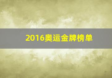 2016奥运金牌榜单