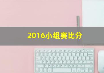 2016小组赛比分