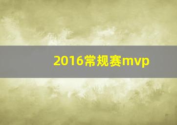 2016常规赛mvp