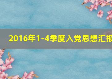 2016年1-4季度入党思想汇报