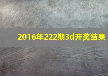 2016年222期3d开奖结果