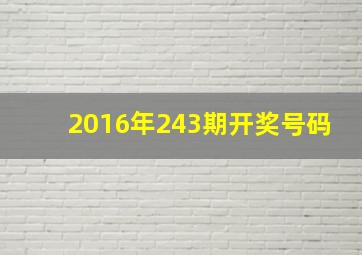 2016年243期开奖号码