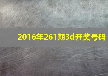 2016年261期3d开奖号码