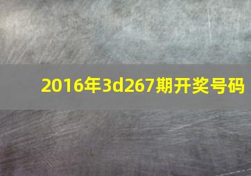 2016年3d267期开奖号码