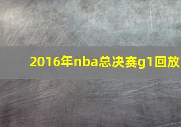 2016年nba总决赛g1回放