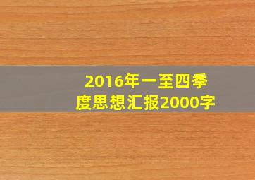 2016年一至四季度思想汇报2000字