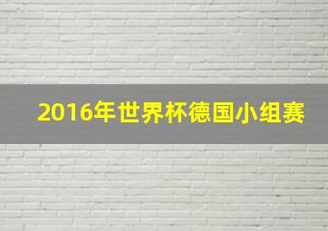 2016年世界杯德国小组赛