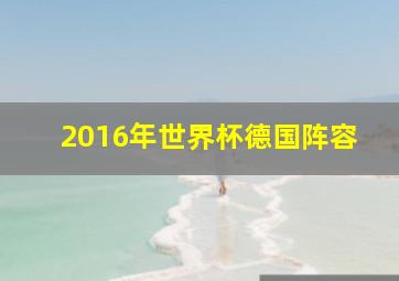 2016年世界杯德国阵容