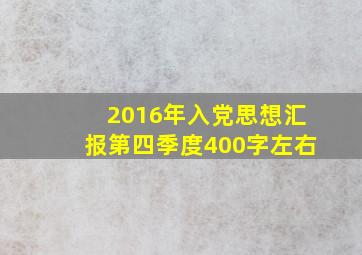 2016年入党思想汇报第四季度400字左右