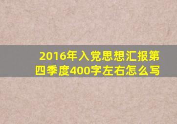 2016年入党思想汇报第四季度400字左右怎么写