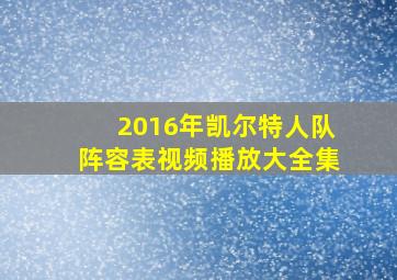 2016年凯尔特人队阵容表视频播放大全集