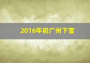 2016年初广州下雪