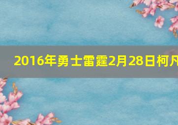 2016年勇士雷霆2月28日柯凡