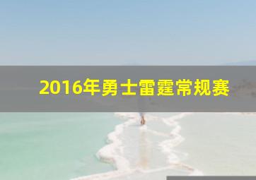 2016年勇士雷霆常规赛