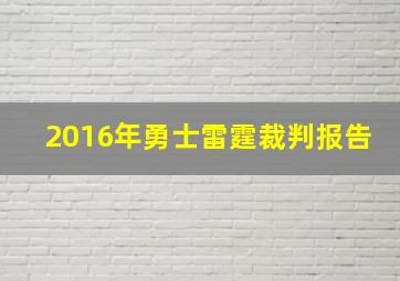 2016年勇士雷霆裁判报告